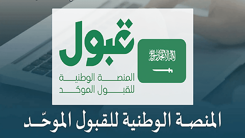 منصة قبول تعلن تعديل وقت إصدار نتائج القبول