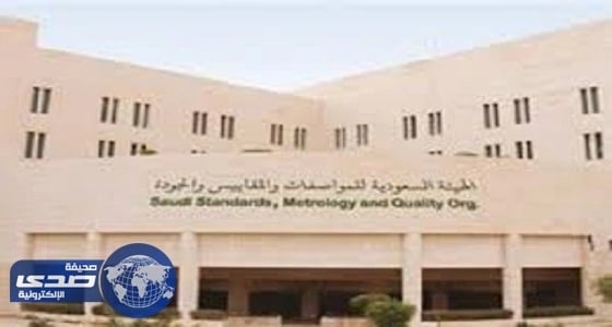 هيئة المواصفات والمقاييس تعلن عن وظائف شاغرة