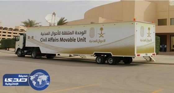 وحدة متنقلة للأحوال المدنية تقدم خدماتها للمواطنات برابغ وعفيف