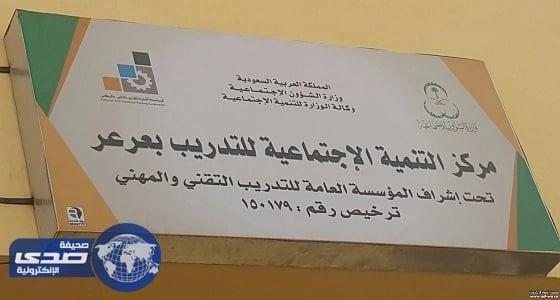 " التوجيه والإرشاد الأسري " دورة تدريبية في مركز تنمية عرعر