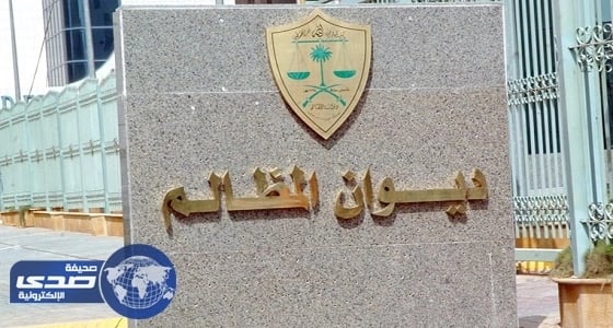 تقديم الدعوى إلكترونياً أمام محاكم ديوان المظالم