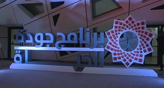 أنباء متداولة عن " جودة الحياة " غير صحيحة