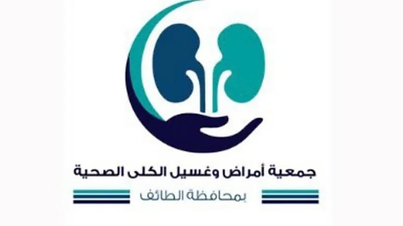 جمعية أمراض وغسيل الكلى الصحية بالطائف توفر وظائف سائق