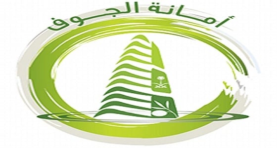 أمانة الجوف تنفذ 311 جولة تفتيشية وتغلق 30 منشأة غذائية في أسبوع