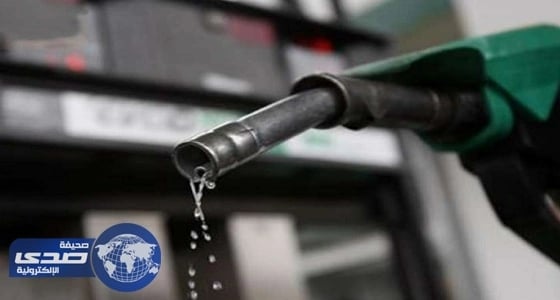 " الغيدان " يطرح 5 تساؤلات عن رفع أسعار الوقود