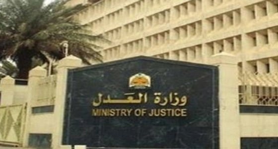 " العدل " تحذر من نشر ما يدعو إلى الإخلال بأمن البلاد