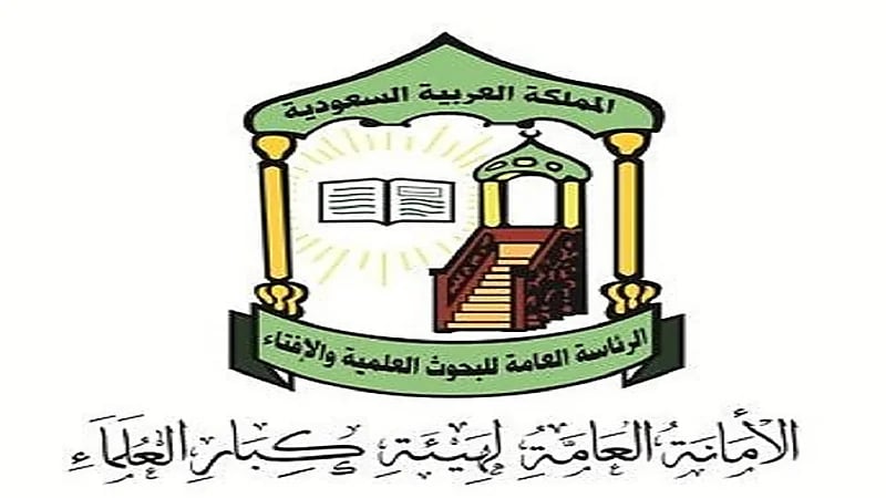 كبار العلماء: تسجيل خادم الحرمين وولي العهد في برنامج التبرع بالأعضاء من العمل الصالح وتدعو الجميع لسلوك جادتها