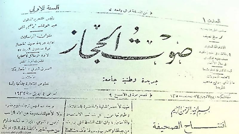 مراحل تطور أول صحيفة أهلية تصدر بالمملكة