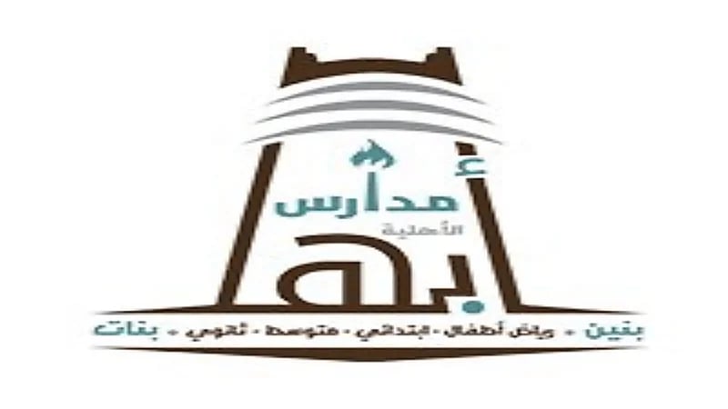 وظائف شاغرة في مدارس أبها الأهلية بأبها 