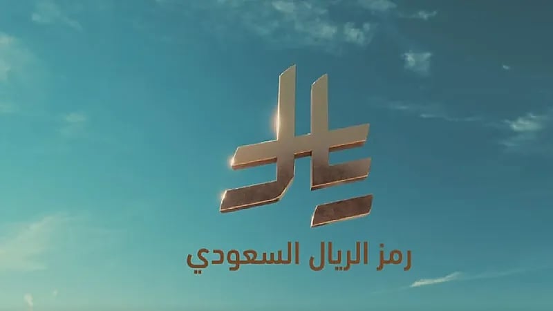 الريال السعودي يسطع عالميًا: ظهور الشعار في المطارات والميادين الدولية.. فيديو
