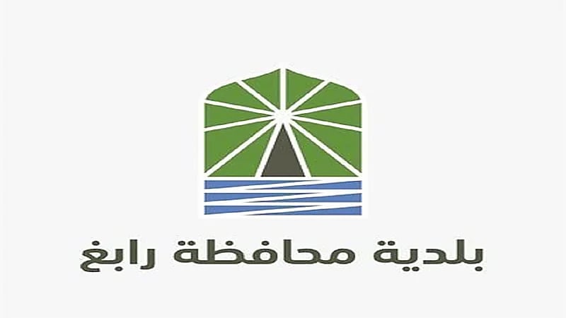 بلدية رابغ تعلن عن وظيفة شاغرة