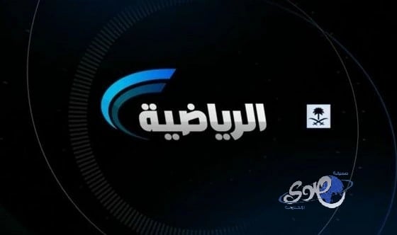 القناة الرياضية تحصل على كافة حقوق مباريات التصفيات الاسيوية 