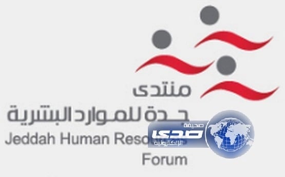 برعاية وزير العمل : منتدى جدة  للموارد البشرية ينطلق الأحد