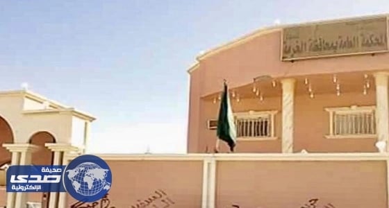 دائرة التنفيذ بمحكمة الخرمة تسترجع أكثر من ٢٥ مليون