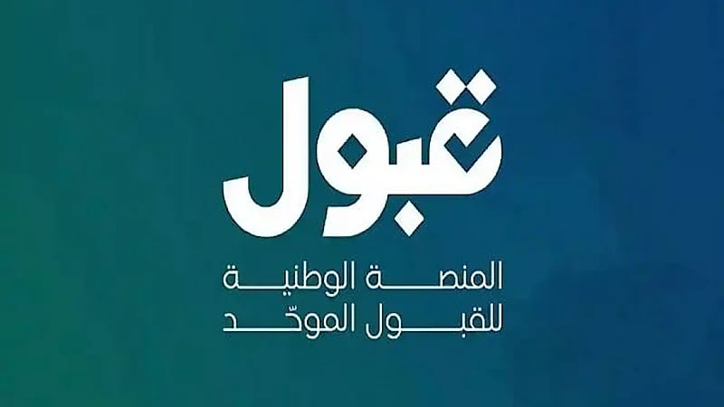 «قبول» المتقدمين للجامعات: لا تضع رمز الكأس كخيار الأول