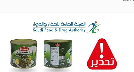 " الغذاء والدواء " تحذر من منتج ورق عنب محشي
