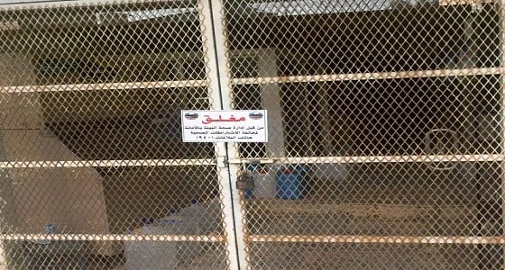 بالصور .. أمانة الباحة تغلق وتنذر 22 محلا وتصادر مئات المواد الغذائية الفاسدة