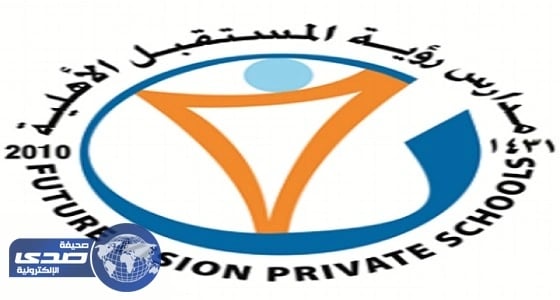 مدارس رؤية المستقبل للبنات تعلن عن وظائف نسائية بالهفوف