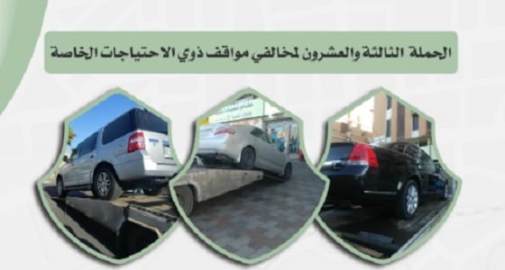 ضبط 234 مركبة مخالفة تقف في الأماكن المخصصة لذوي الهمم