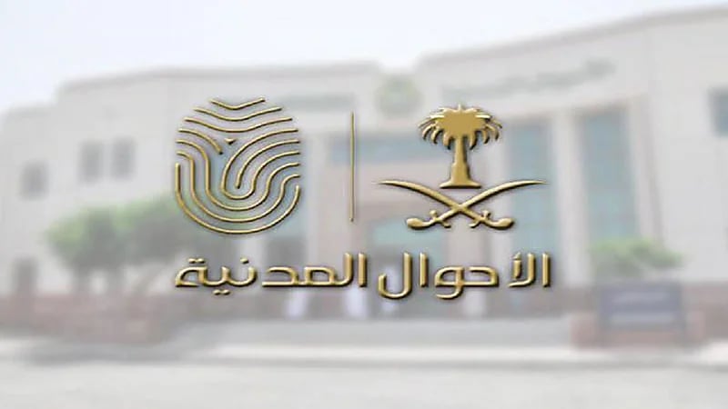 الأحوال المدنية توضح السن الإجباري لإصدار الهوية الوطنية