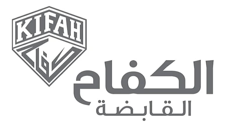 شركة الكفاح القابضة تُتيح وظائف شاغرة