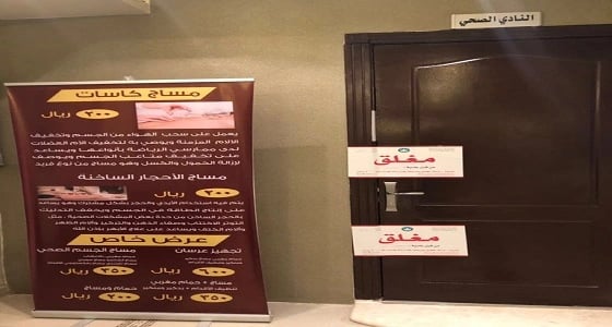 بالصور.. إغلاق شقق مفروشة مخالفة تمارس " المساج " في الرياض