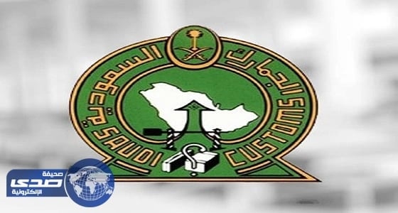 ⁠⁠⁠⁠⁠الجمارك تكشف الأمتعة المعفاة من الرسوم