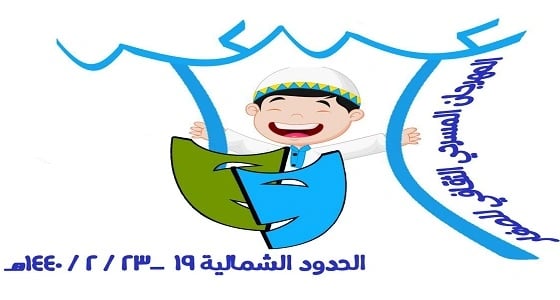 بمشاركة 16 ادارة تعليم  تعليم الشمالية يستضيف المهرجان المسرحي للصغار في عرعر مول