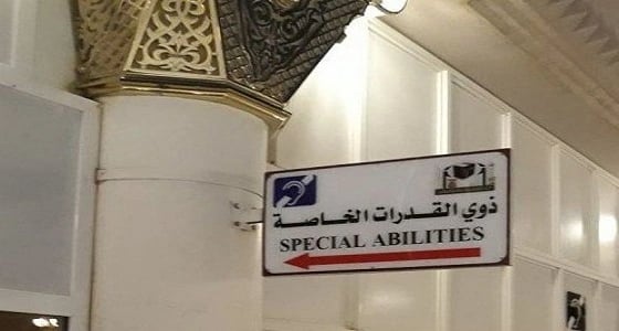 توجيهات بتغيير اللوحات الإرشادية المتعلقة بإرشاد ذوي الهمم بالحرم النبوي