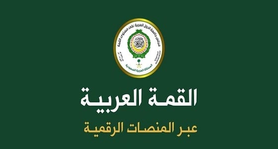 إطلاق الحسابات الرسمية للقمة العربية