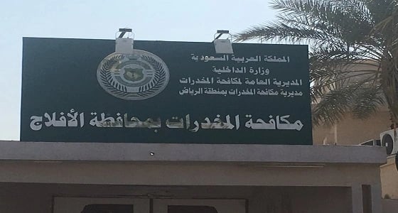 ضبط مروج للمخدرات و8 قضايا خلال أيام الاختبارات بالأفلاج