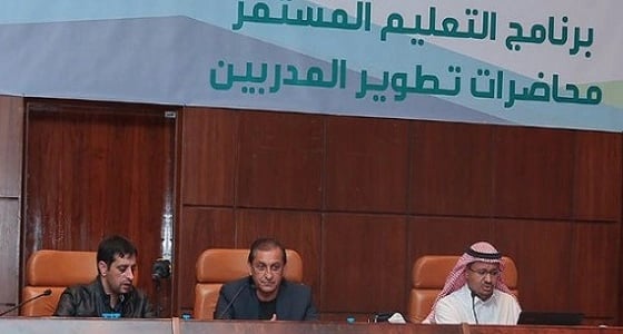 " التمياط ": برنامج " التعليم المستمر " يهدف إلى الاستفادة من المدربين الأجانب