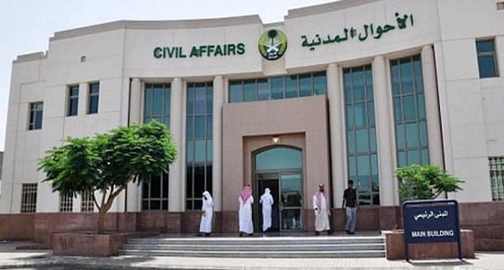 " الأحوال المدنية " توضح المجالات الأربعة التي يمنح فيها السجل المدني