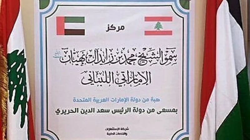 لبنان تعتذر لوضعها علم الكويت بدلاً من علم الأمارات