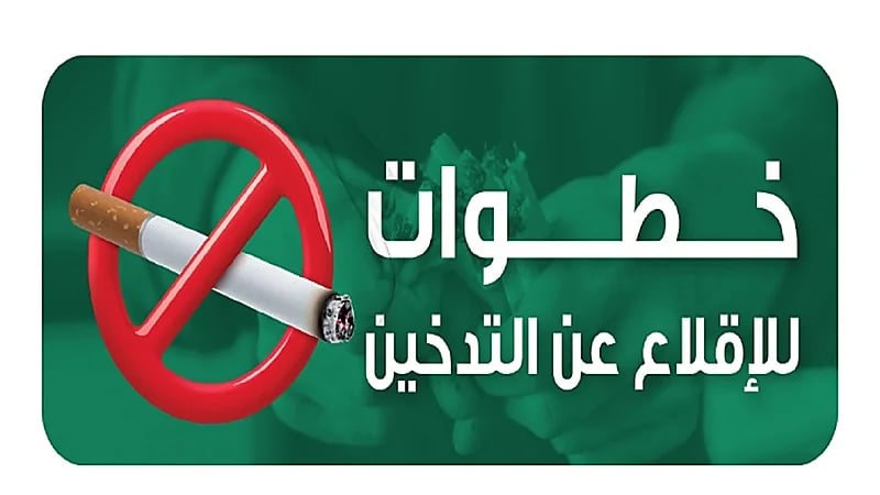 "صحة الرياض" تنشر رسالة توعوية للإقلاع عن التدخين