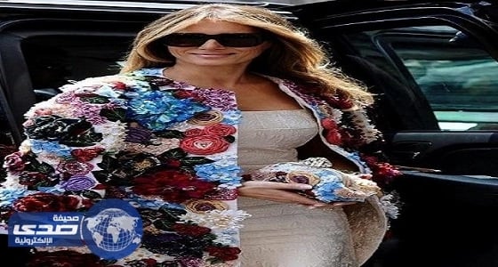 بالصور.. ميلانيا ترامب ترتدي سترة بـ 51 ألف دولار أمريكي