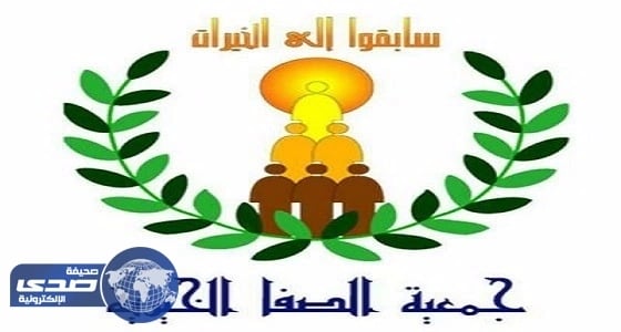 الصفا الخيرية بالمنطقة الشرقية تطرح وظائف شاغرة للجنسين