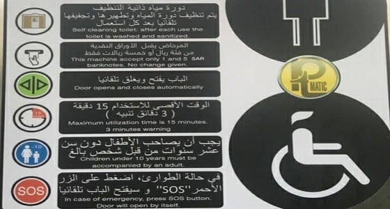 تدشين دورات مياه ذاتية بـ 5 ريالات في جدة