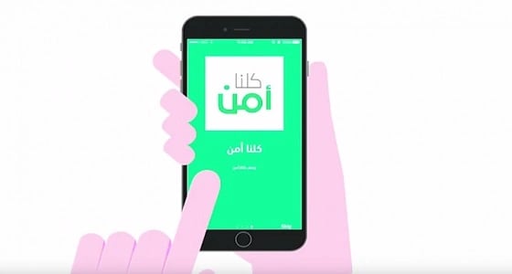 تطبيق " كلنا آمن " يتيح الإبلاغ عن الجرائم الإلكترونية