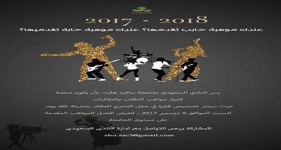 النادي السعودي بجامعة " ساكرد هارت " يبرز مواهب الطلاب في حفل تخرجهم