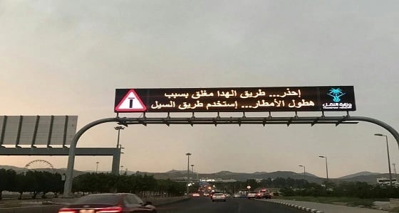 بسبب الأمطار.. إغلاق عقبة الهدا بالطائف احترازيا