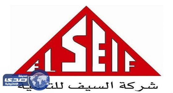 شركة «السيف» تعلن وظائف شاغرة للرجال في الرياض