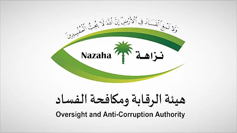 نزاهة توقف 120 متهمًا من 6 جهات
