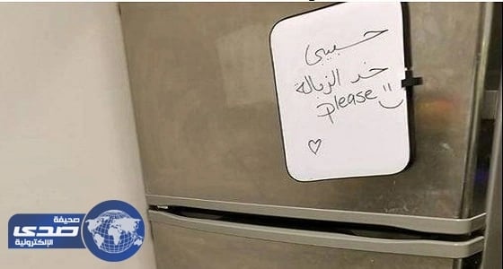 رد فعل طريف لرجل طالبته زوجته برمي القمامة