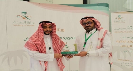 بالصور.. " رؤية الموارد الذاتية " ورشة عمل بـ " صحة الرياض "