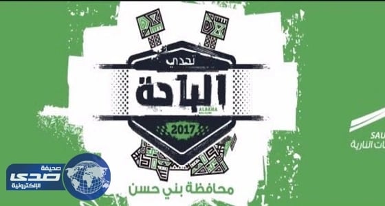 " الجروان " : المتسابقون مستعدون لـ " تحدي الباحة " بسيارات مجهزة بوسائل السلامة