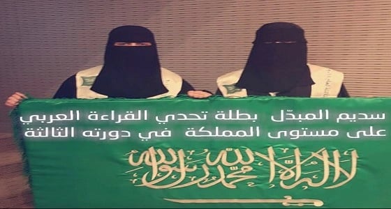 الطالبة سديم المبدّل من الرياض بطلة لتحدي القراءة العربي على مستوى المملكة