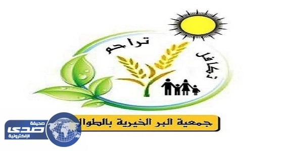 البر الخيرية بالطوال تعلن عن وظائف شاغرة للجنسين