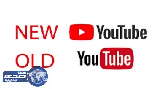 " يوتيوب " يغير شعاره لأول مرة