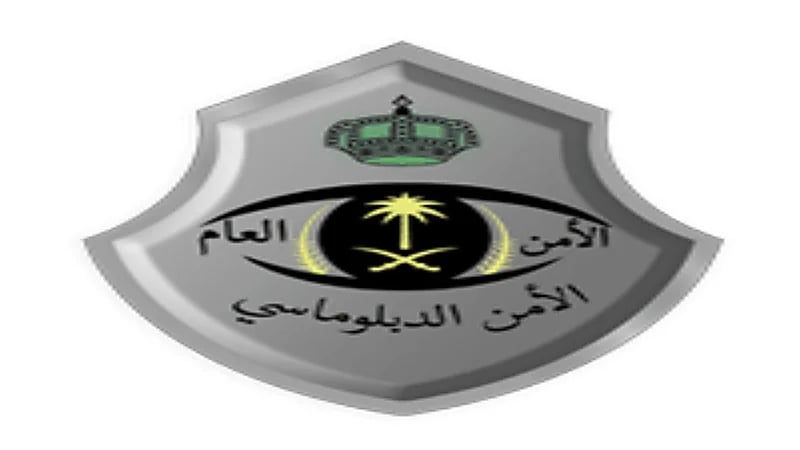 الأمن الدبلوماسي يعلن نتائج القبول المبدئي برتبة وكيل رقيب وعريف وجندي أول وجندي